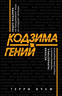 Обложка Кодзима - гений. История разработчика, перевернувшего индустрию видеоигр Терри Вулф