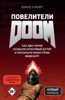 Обложка Повелители DOOM. Как два парня создали культовый шутер и раскачали индустрию видеоигр Дэвид Кушнер