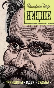 Обложка Ницше: принципы, идеи, судьба Валерия Черепенчук