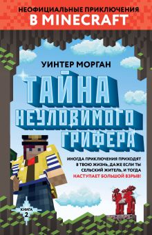 Обложка Тайна неуловимого грифера. Книга 2 Уинтер Морган