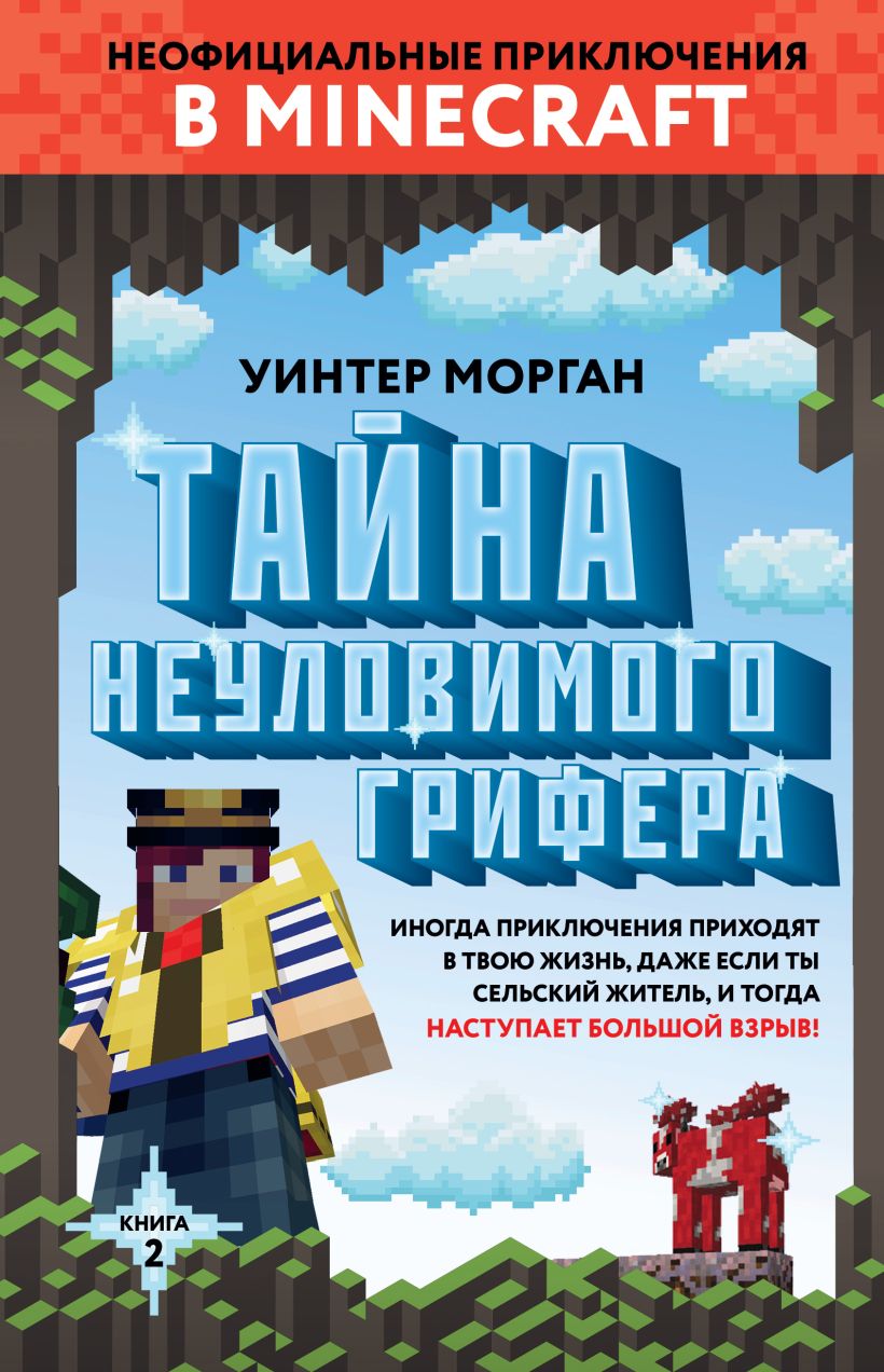 Обложка Тайна неуловимого грифера. Книга 2 Уинтер Морган