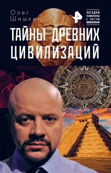 Обложка Тайны древних цивилизаций Олег Шишкин
