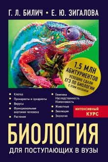 Обложка Биология для поступающих в вузы Габриэль Билич, Елена Зигалова