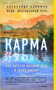 Обложка Карма. Как обрести высшую цель в своей жизни? Александр Хакимов