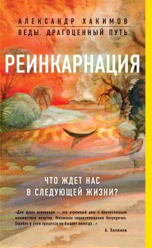 Обложка Реинкарнация. Что ждет нас в следующей жизни? Александр Хакимов