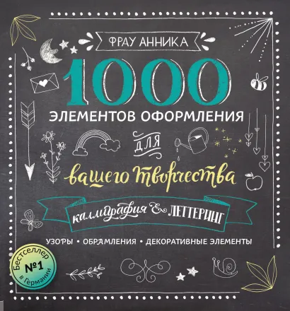 Обложка Каллиграфия и леттеринг. 1000 элементов оформления для вашего творчества Фрау Анника