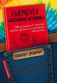 Обложка Сыграем в «Безумные истории»!