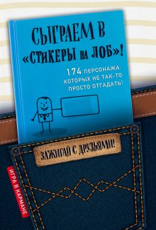 Обложка Сыграем в «Стикеры на лоб»!