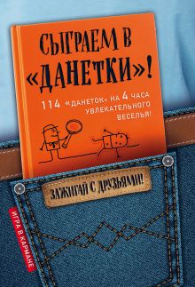 Обложка Сыграем в «Данетки»!
