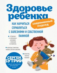 Обложка Здоровье ребенка: современный подход. Как научиться справляться с болезнями и собственной паникой Сергей Бутрий