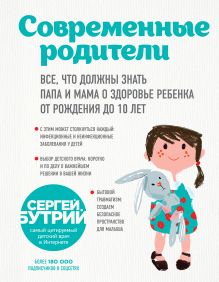 Обложка Современные родители. Все, что должны знать папа и мама о здоровье ребенка от рождения до 10 лет Сергей Бутрий