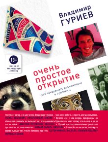 Обложка Очень простое открытие. Как превращать возможности в проблемы Владимир Гуриев