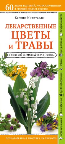 Обложка Лекарственные цветы и травы. Наглядный карманный определитель Ксения Митителло