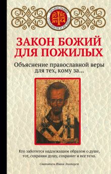 Обложка Закон Божий для пожилых Щеголева Е.В.