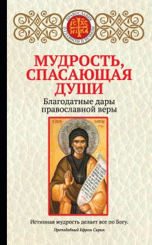 Обложка Мудрость, спасающая души. Благодатные дары православной веры