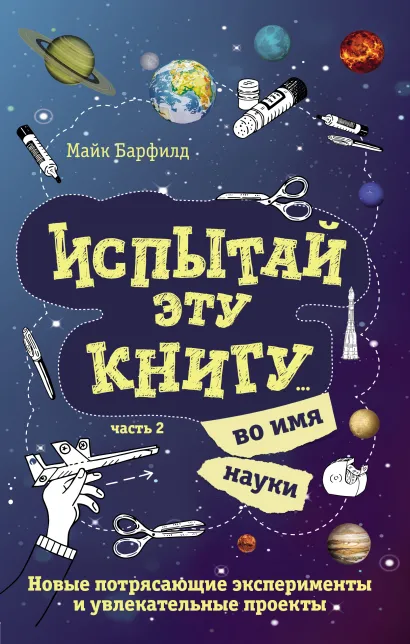 Обложка Испытай эту книгу... во имя науки. Часть 2 Майк Барфилд