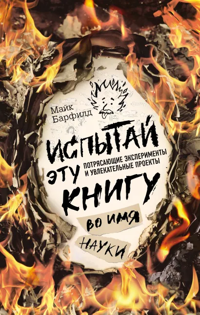 Обложка Испытай эту книгу... во имя науки