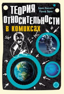Обложка Теория относительности в комиксах Брюс Бассетт, Ральф Эдни