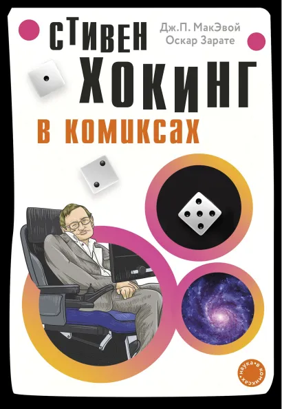 Обложка Хокинг в комиксах: история жизни и открытий великого ученого Дж. МакЭвой, Оскар Зарате