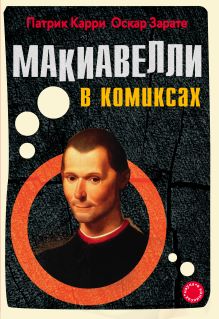 Обложка Макиавелли в комиксах Патрик Карри, Оскар Зерейт