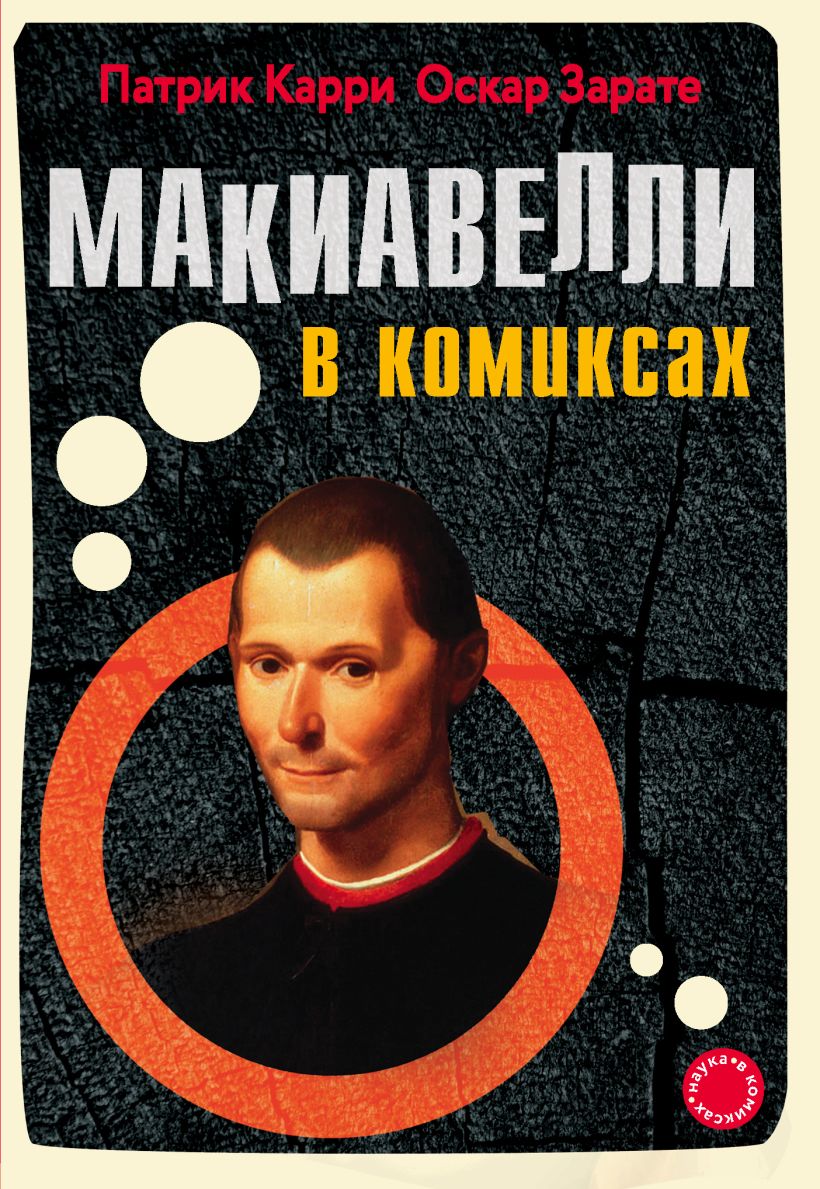 Обложка Макиавелли в комиксах Патрик Карри, Оскар Зерейт