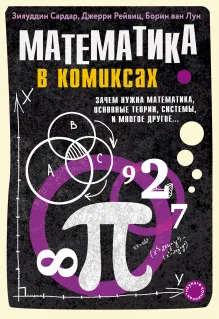 Математика в комиксах