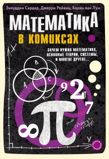 Обложка Математика в комиксах. Зачем нужна математика, основные теории, системы и многое другое… Зияуддин Сардар, Джерри Рейвиц, Борин ван Лун