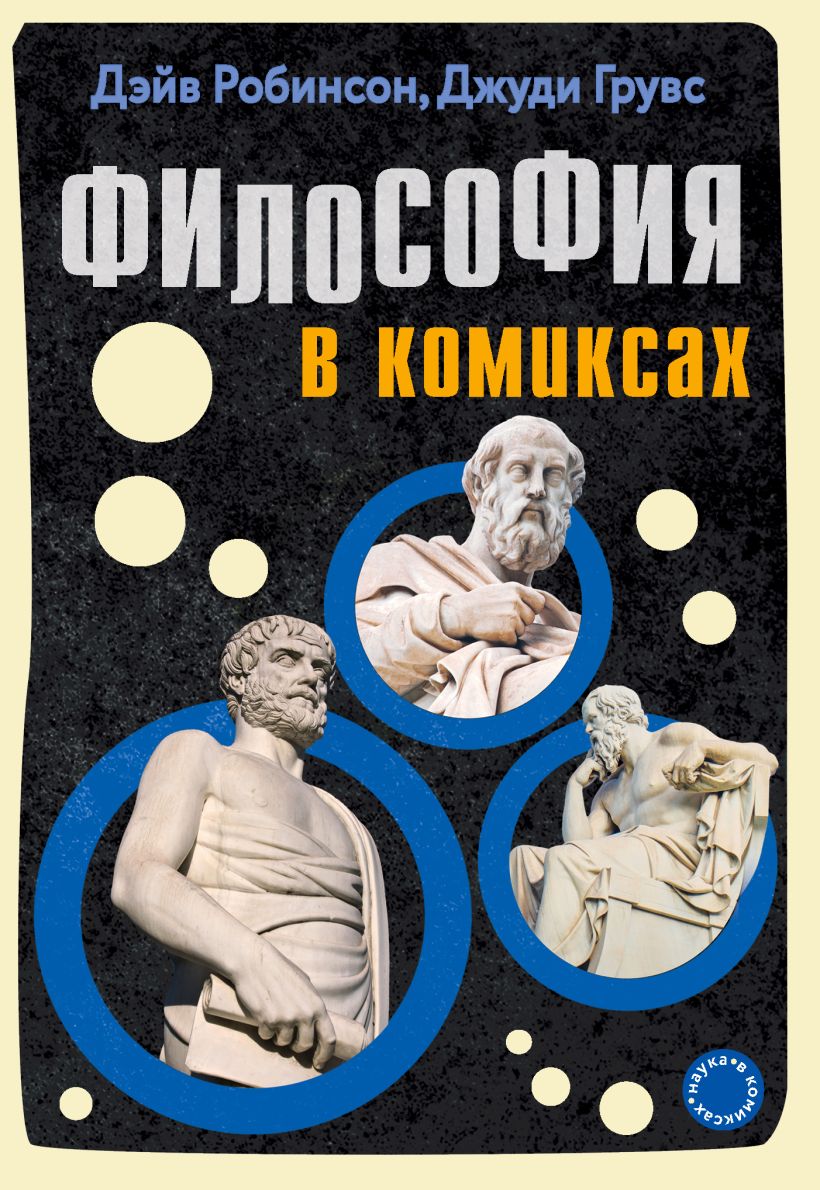 Обложка Философия в комиксах Дэйв Робинсон, Джуди Грувс