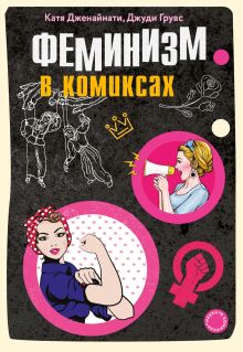 Обложка Феминизм в комиксах Катя Дженайнати, Джуди Грувс