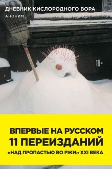 Обложка Дневник кислородного вора