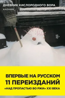 Дневник кислородного вора