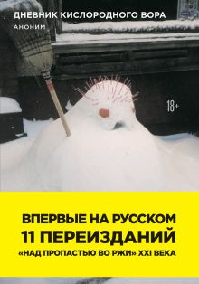 Обложка Дневник кислородного вора 