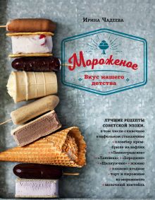 Обложка Мороженое. Вкус нашего детства Ирина Чадеева