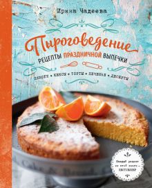 Обложка Пироговедение. Рецепты праздничной выпечки Ирина Чадеева