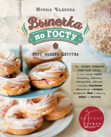 Обложка Выпечка по ГОСТу Ирина Чадеева