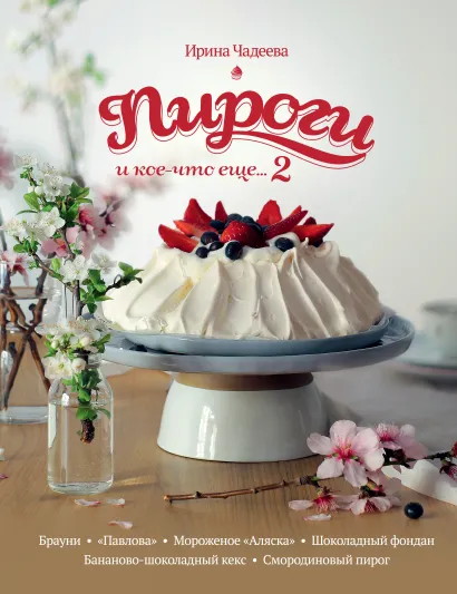 Пироги и кое-что еще...2