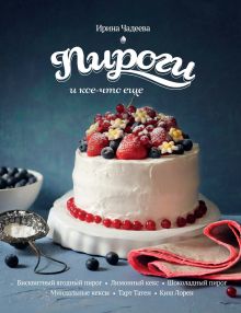 Обложка Пироги и кое-что еще... Ирина Чадеева