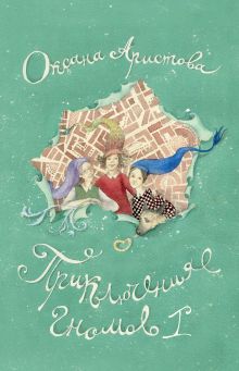 Обложка Приключения гномов I Оксана Аристова
