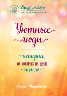 Обложка Уютные люди. Истории, от которых на душе тепло Анна Кирьянова
