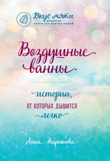 Обложка Воздушные ванны. Истории, от которых дышится легко Анна Кирьянова