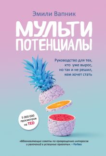 Обложка Мультипотенциалы. Руководство для тех, кто уже вырос, но так и не решил, кем хочет стать Эмили Вапник