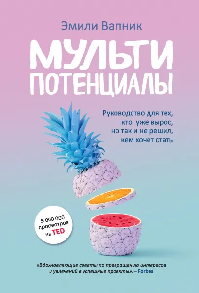 Обложка Мультипотенциалы. Руководство для тех, кто уже вырос, но так и не решил, кем хочет стать Эмили Вапник