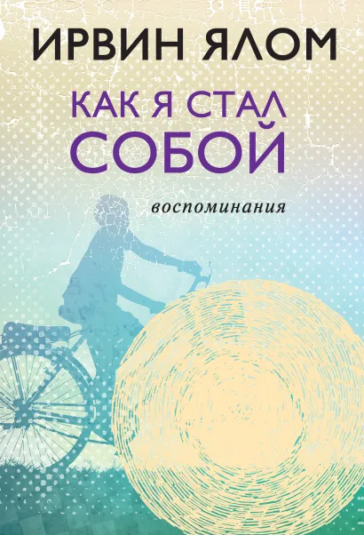 Обложка Как я стал собой. Воспоминания Ирвин Ялом