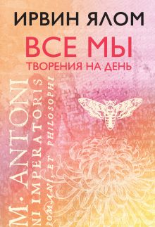 Обложка Все мы творения на день Ирвин Ялом