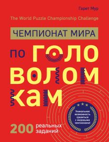 Обложка Чемпионат мира по головоломкам. The World Puzzle Championship Challenge. 200 реальных заданий Гарет Мур