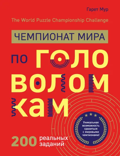 Обложка Чемпионат мира по головоломкам. The World Puzzle Championship Challenge. 200 реальных заданий Гарет Мур