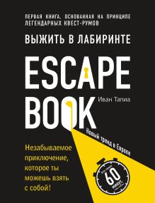 Обложка Escape Book: выжить в лабиринте. Первая книга, основанная на принципе легендарных квест-румов Иван Тапиа