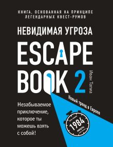 Обложка Escape Book 2: невидимая угроза. Книга, основанная на принципе легендарных квест-румов Иван Тапиа, Монсэ Линдэ