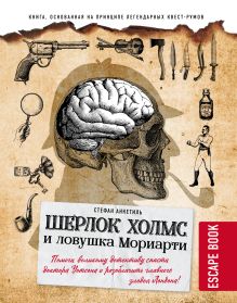Обложка Escape book. Шерлок Холмс и ловушка Мориарти. Помоги великому детективу спасти доктора Уотсона и разоблачить главного злодея Лондона! Стефан Анкетиль