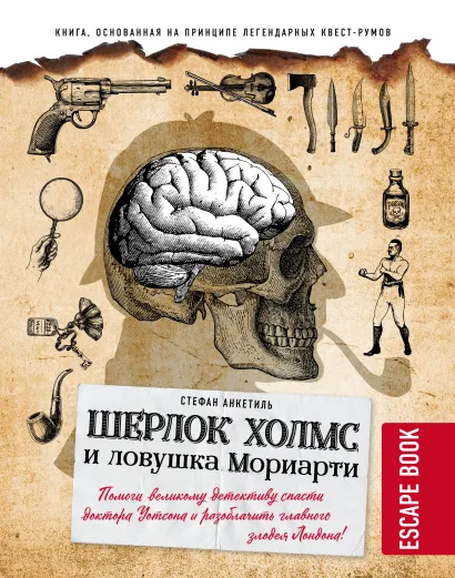 Обложка Escape book. Шерлок Холмс и ловушка Мориарти. Помоги великому детективу спасти доктора Уотсона и разоблачить главного злодея Лондона! Стефан Анкетиль